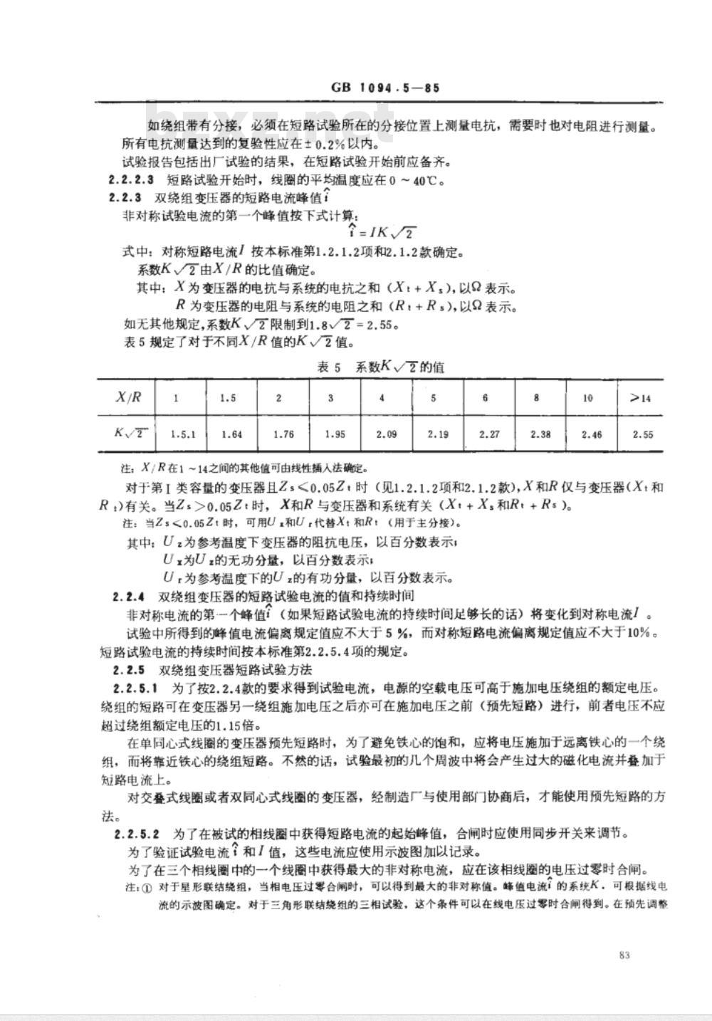 GB 1094.5-1985 电力变压器 第五部分 承受短路的能力