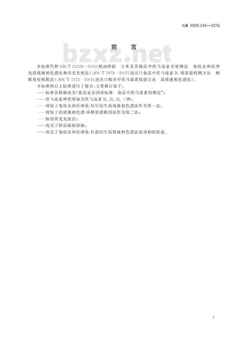 GB 5009.240-2016 食品安全国家标准 食品中伏马毒素的测定