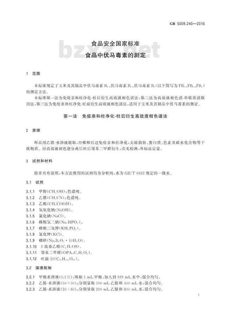 GB 5009.240-2016 食品安全国家标准 食品中伏马毒素的测定