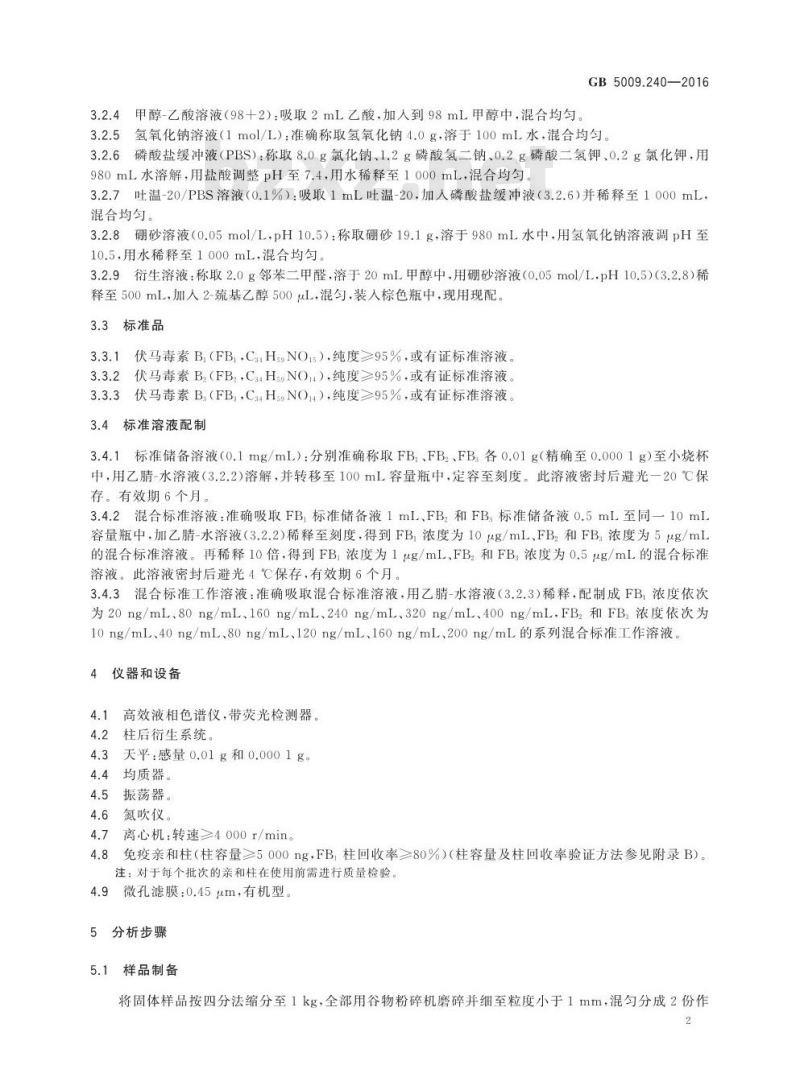 GB 5009.240-2016 食品安全国家标准 食品中伏马毒素的测定
