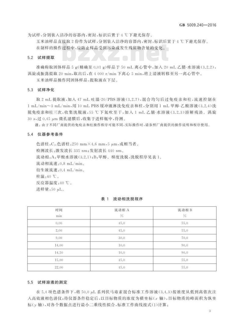 GB 5009.240-2016 食品安全国家标准 食品中伏马毒素的测定