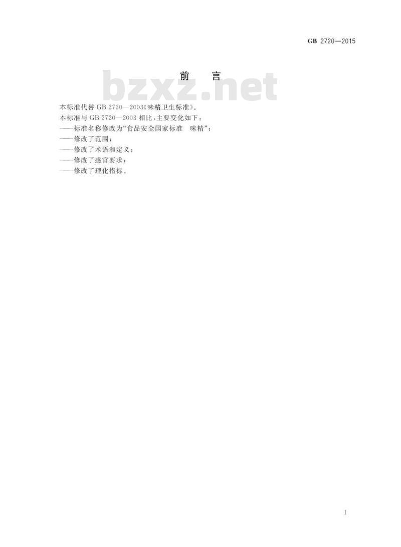 GB 2720-2015 食品安全国家标准 味精