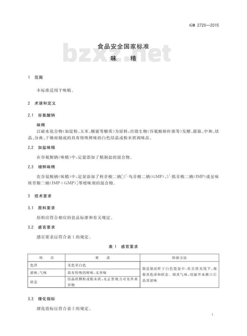 GB 2720-2015 食品安全国家标准 味精