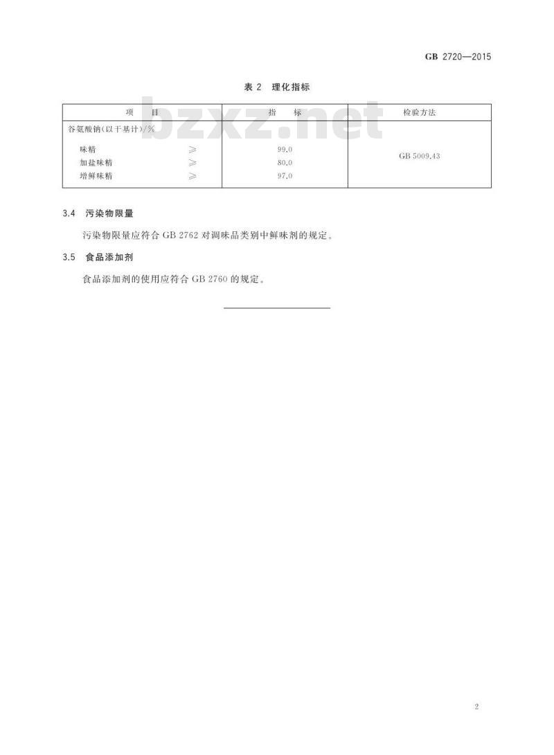 GB 2720-2015 食品安全国家标准 味精