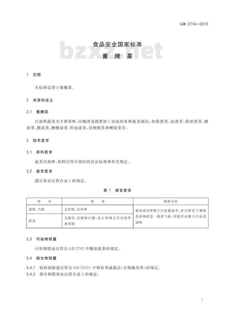 GB 2714-2015 食品安全国家标准 酱腌菜