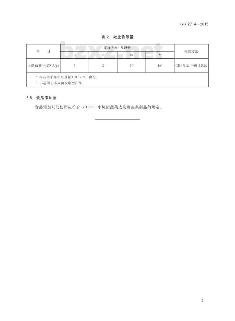 GB 2714-2015 食品安全国家标准 酱腌菜