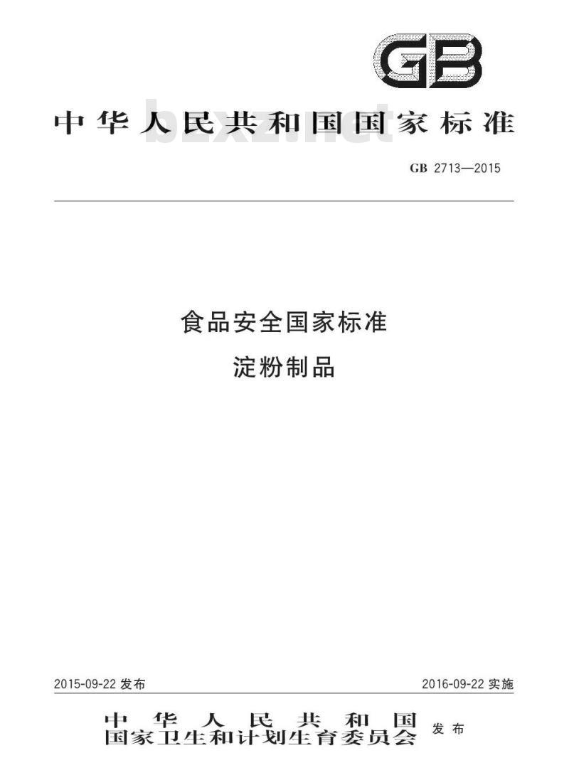 GB 2713-2015 食品安全国家标准 淀粉制品