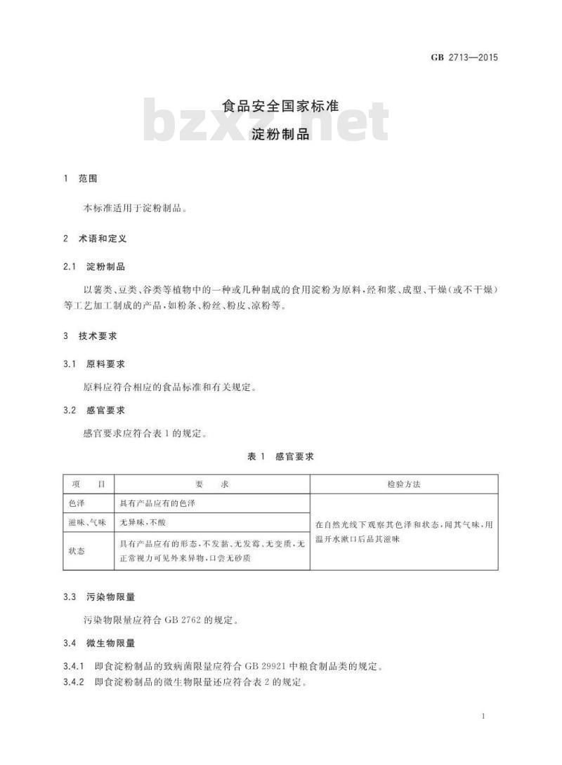 GB 2713-2015 食品安全国家标准 淀粉制品