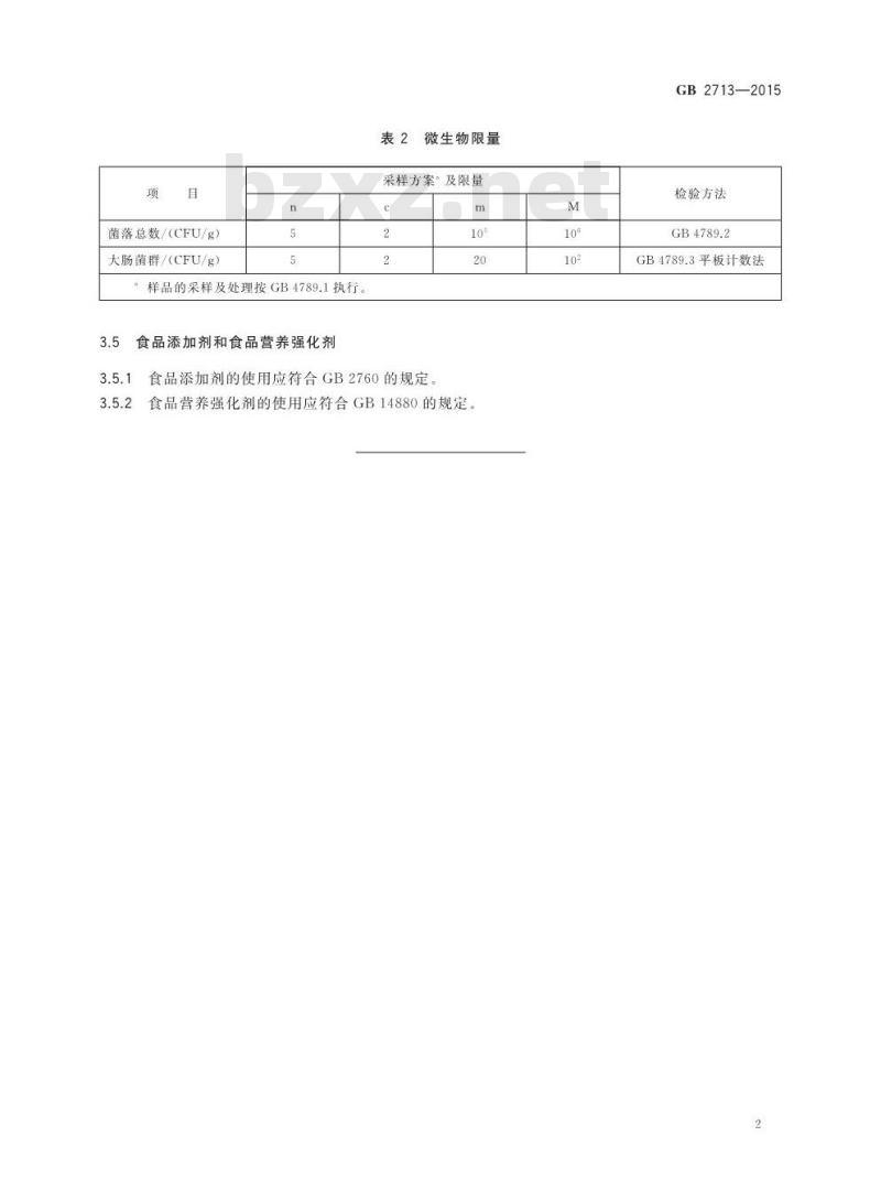 GB 2713-2015 食品安全国家标准 淀粉制品
