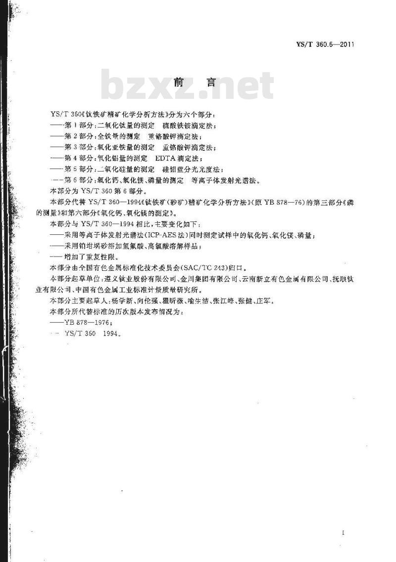 YS/T 360.6-2011 钛铁矿精矿化学分析方法 第6部分：氧化钙、氧化镁、磷量的测定 等离子体发射光谱法