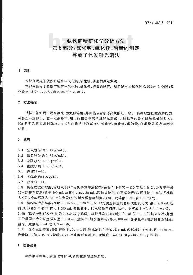 YS/T 360.6-2011 钛铁矿精矿化学分析方法 第6部分：氧化钙、氧化镁、磷量的测定 等离子体发射光谱法
