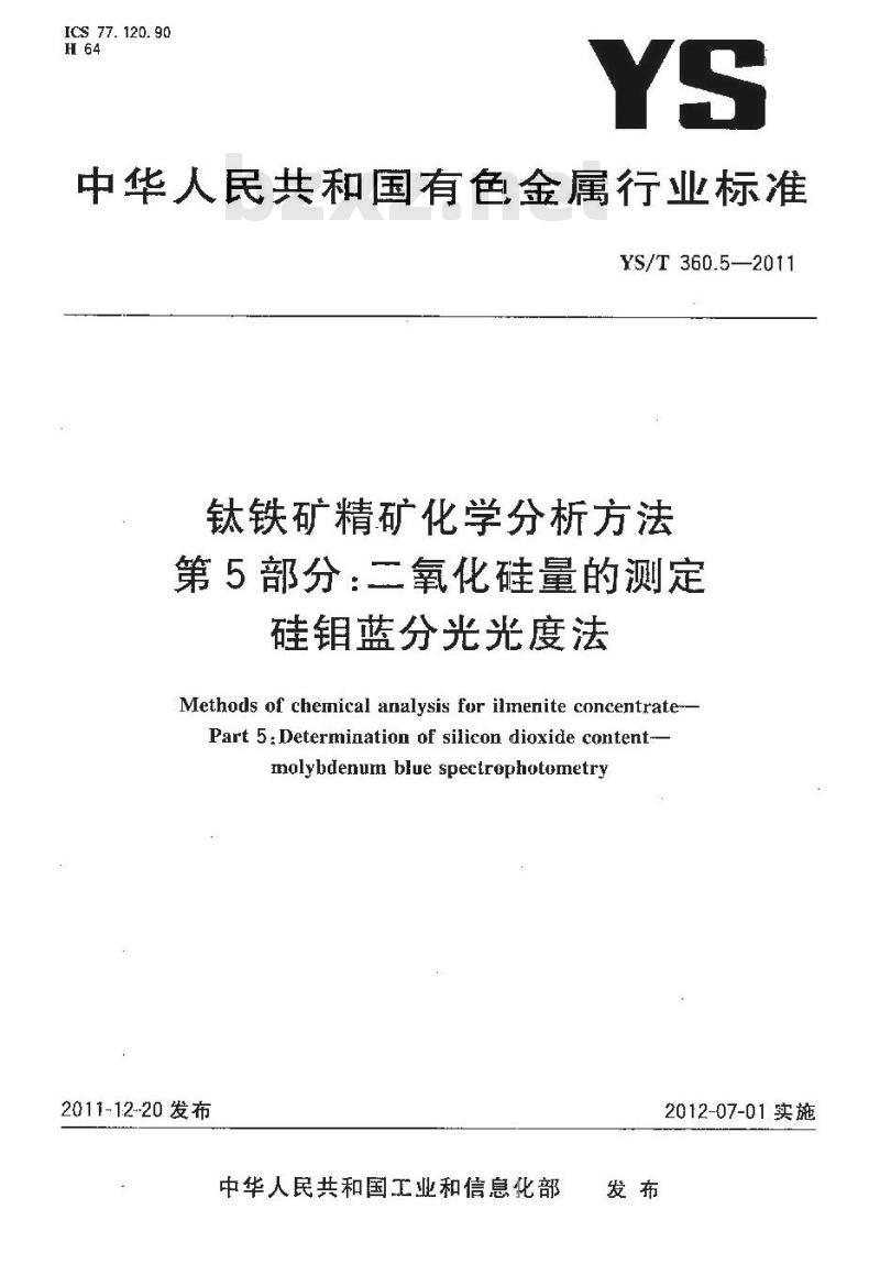 YS/T 360.5-2011 钛铁矿精矿化学分析方法 第5部分：二氧化硅量的测定 硅钼蓝分光光度法