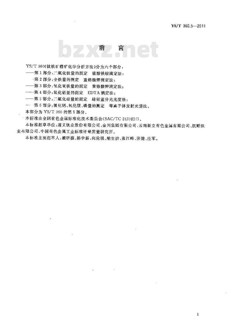 YS/T 360.5-2011 钛铁矿精矿化学分析方法 第5部分：二氧化硅量的测定 硅钼蓝分光光度法