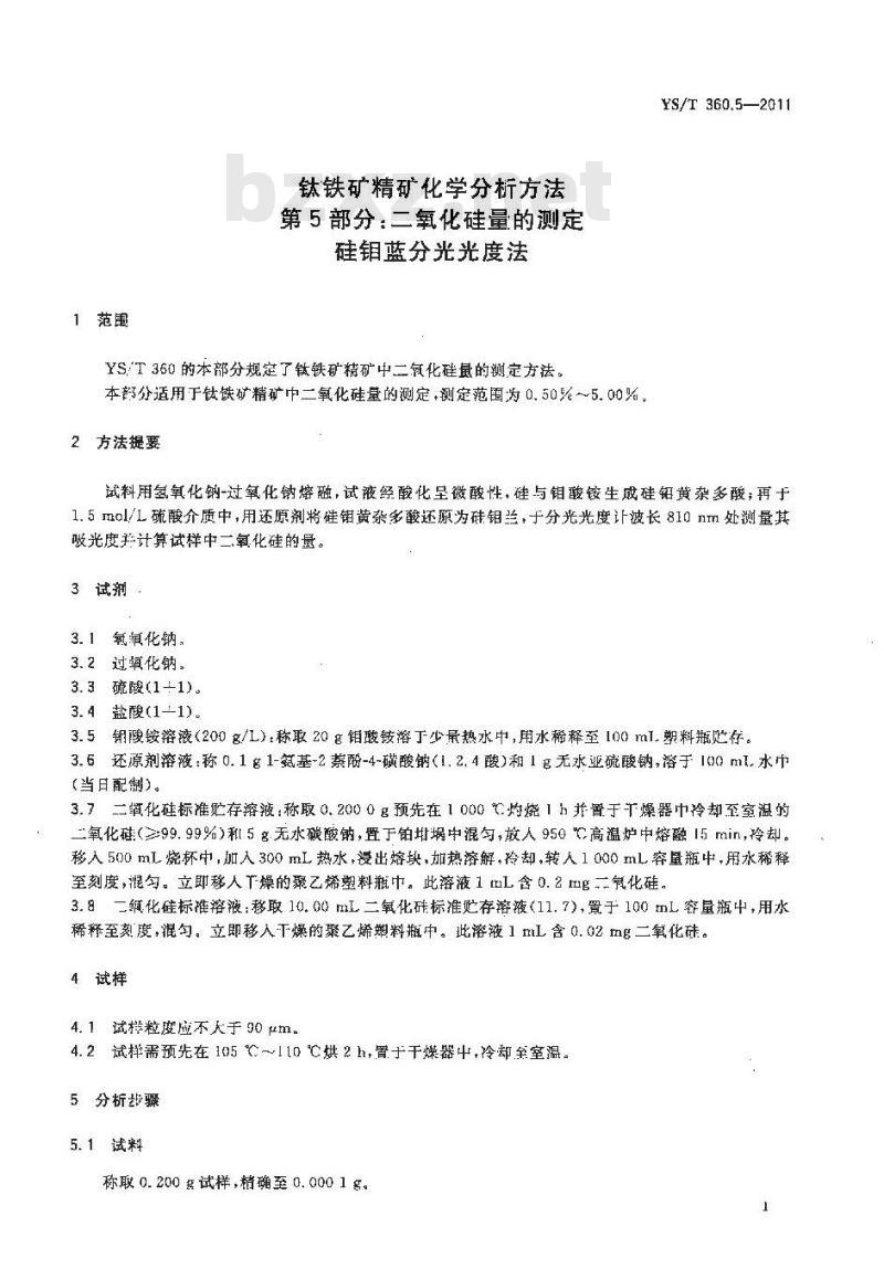 YS/T 360.5-2011 钛铁矿精矿化学分析方法 第5部分：二氧化硅量的测定 硅钼蓝分光光度法