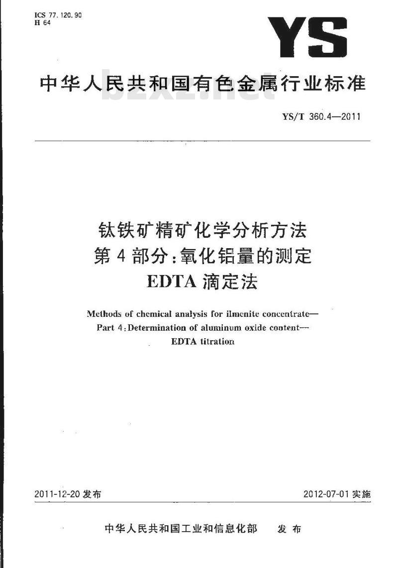 YS/T 360.4-2011 钛铁矿精矿化学分析方法 第4部分：氧化铝量的测定 EDTA滴定法