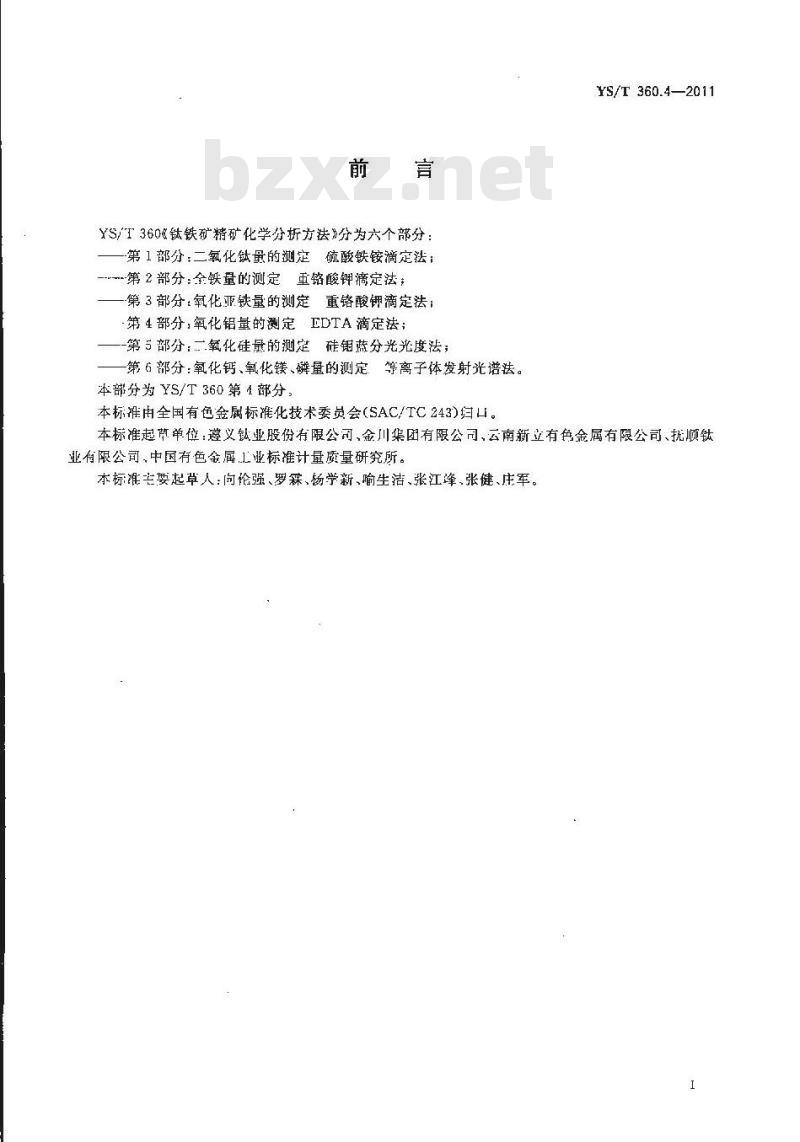 YS/T 360.4-2011 钛铁矿精矿化学分析方法 第4部分：氧化铝量的测定 EDTA滴定法