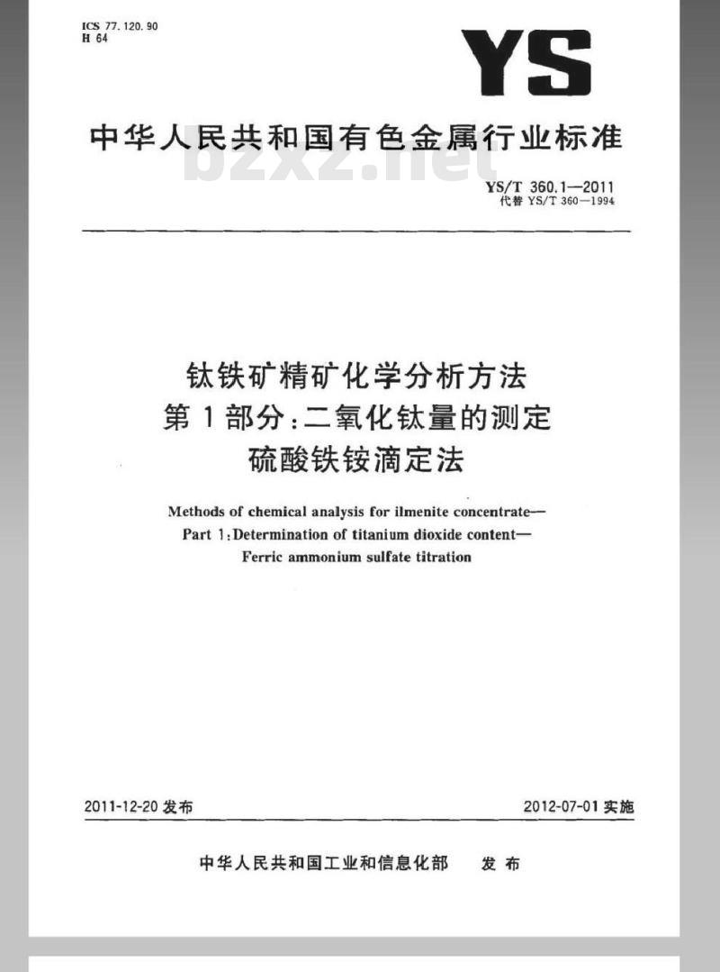 YS/T 360.1-2011 钛铁矿精矿化学分析方法 第1部分：二氧化钛量的测定 硫酸铁铵滴定法