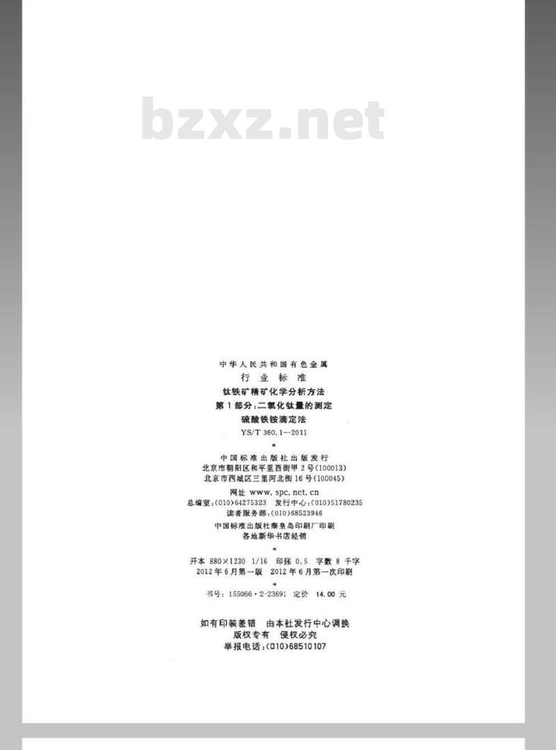 YS/T 360.1-2011 钛铁矿精矿化学分析方法 第1部分：二氧化钛量的测定 硫酸铁铵滴定法