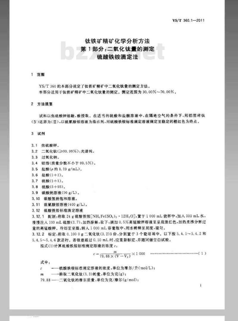 YS/T 360.1-2011 钛铁矿精矿化学分析方法 第1部分：二氧化钛量的测定 硫酸铁铵滴定法