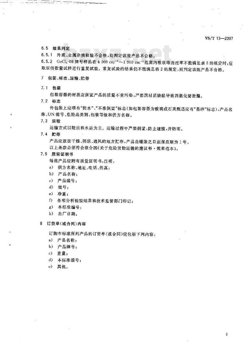 YS/T 13-2007 高纯四氯化锗