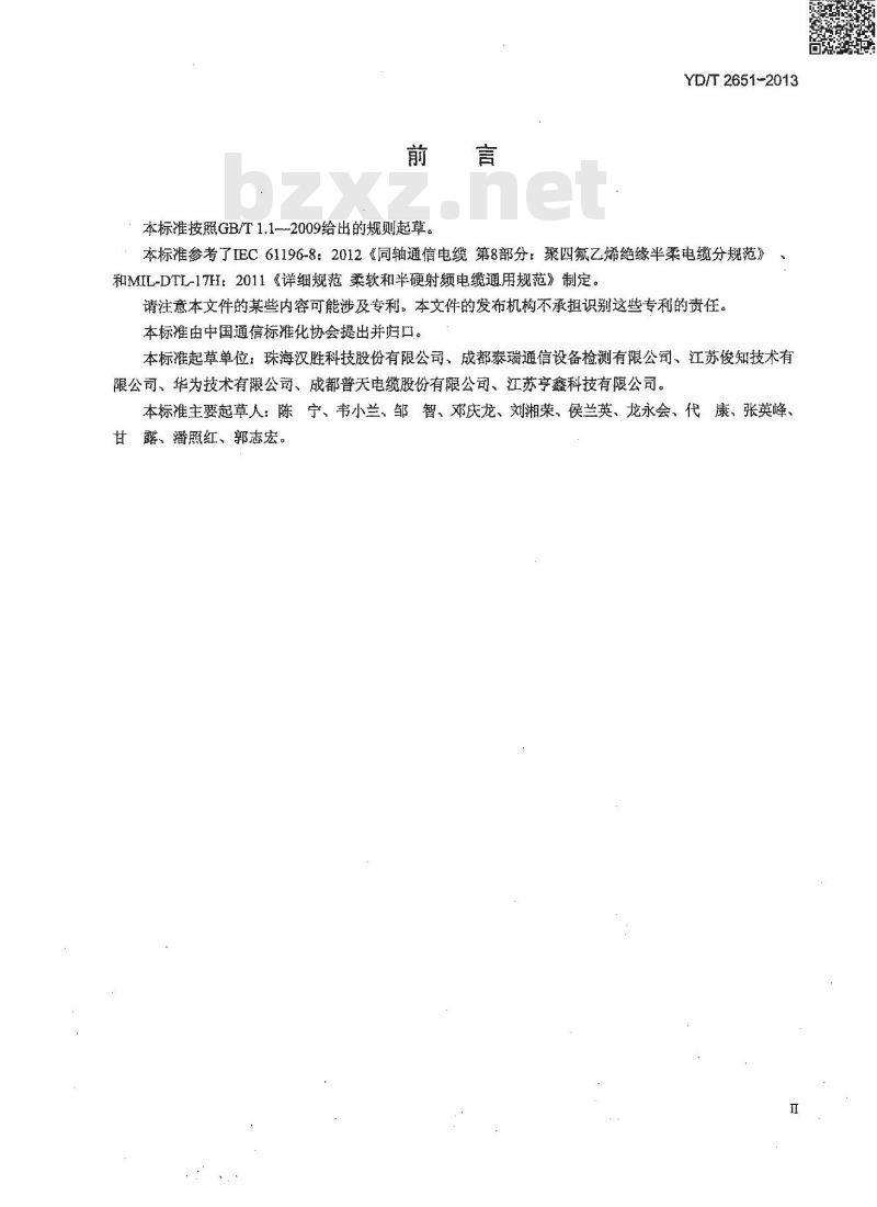 YD/T 2651-2013 通信电缆 实芯聚四氟乙烯绝缘编织浸锡外导体射频同轴电缆