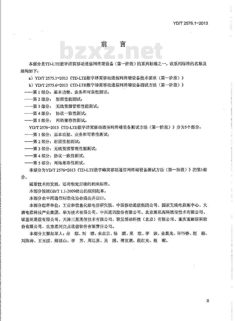 YD/T 2576.1-2013 TD-LTE数字蜂窝移动通信网 终端设备测试方法 第一阶段  第1部分 基本功能业务和可靠性测试