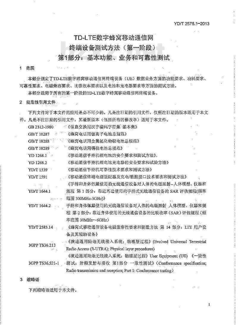 YD/T 2576.1-2013 TD-LTE数字蜂窝移动通信网 终端设备测试方法 第一阶段  第1部分 基本功能业务和可靠性测试