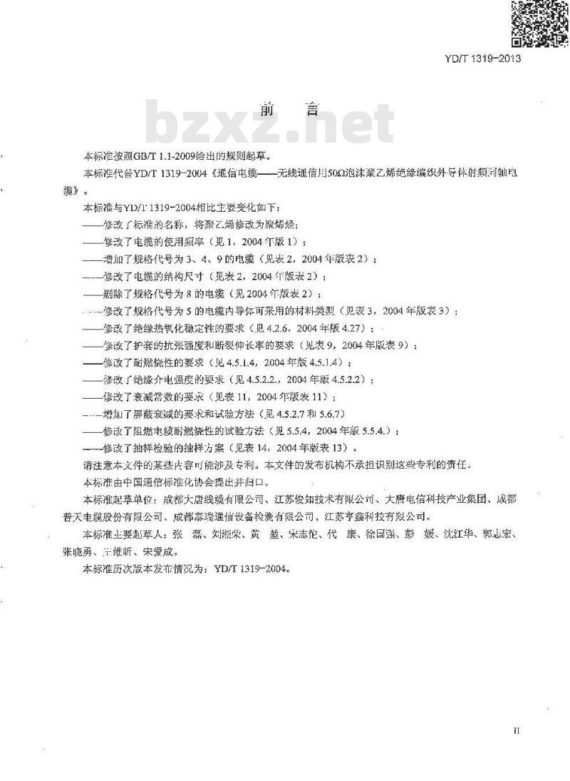 YD/T 1319-2013 通信电缆 无线通信用50Ω泡沫聚烯烃绝缘编织外导体射频同轴电缆