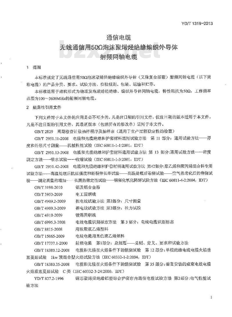YD/T 1319-2013 通信电缆 无线通信用50Ω泡沫聚烯烃绝缘编织外导体射频同轴电缆