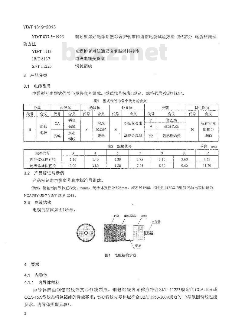 YD/T 1319-2013 通信电缆 无线通信用50Ω泡沫聚烯烃绝缘编织外导体射频同轴电缆