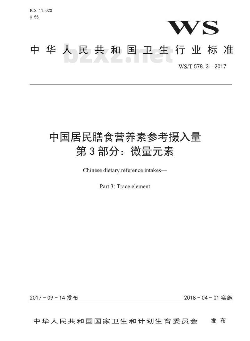 WS/T 578.3-2017 中国居民膳食营养素参考摄入量第3部分：微量元素