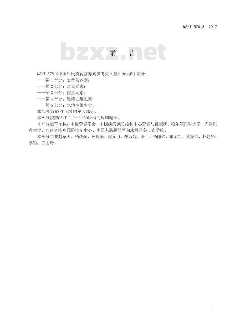 WS/T 578.3-2017 中国居民膳食营养素参考摄入量第3部分：微量元素