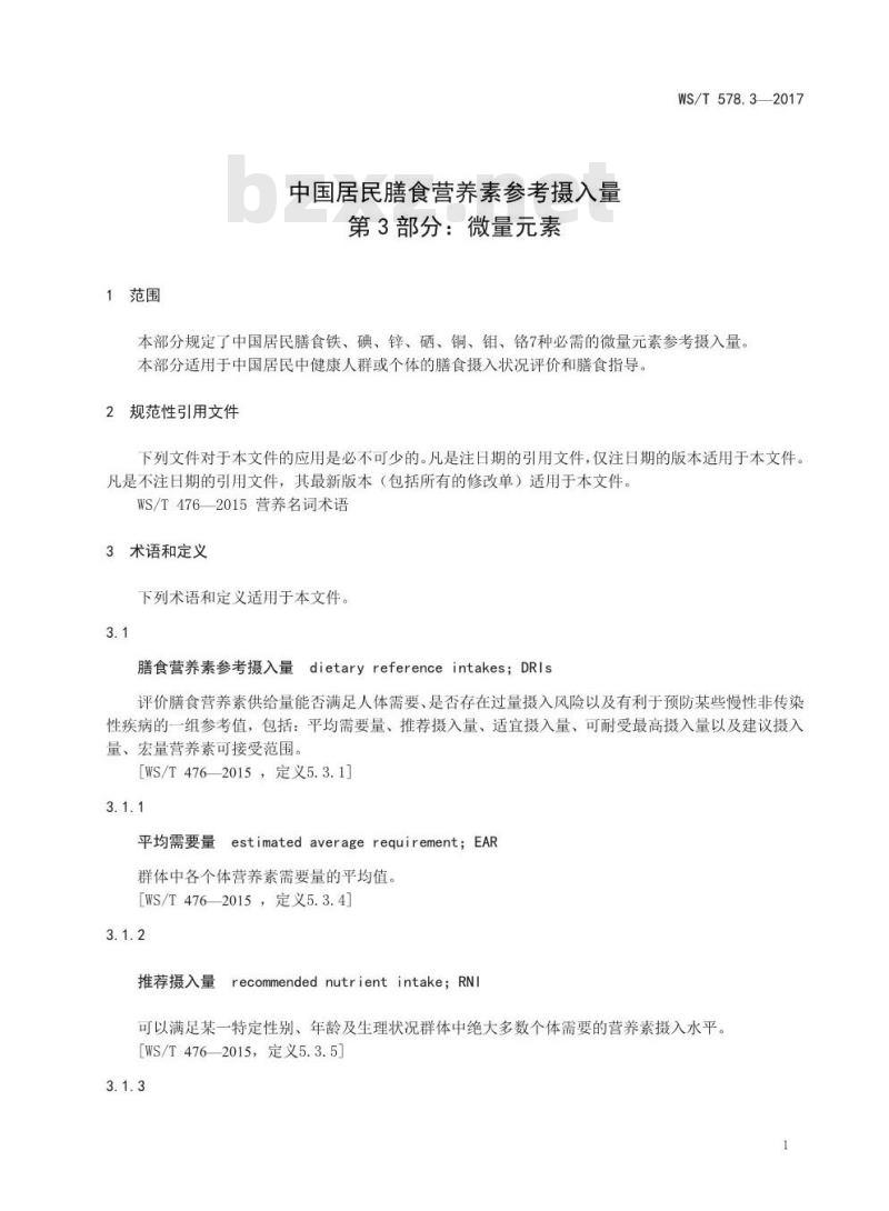 WS/T 578.3-2017 中国居民膳食营养素参考摄入量第3部分：微量元素