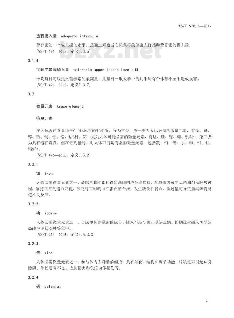 WS/T 578.3-2017 中国居民膳食营养素参考摄入量第3部分：微量元素