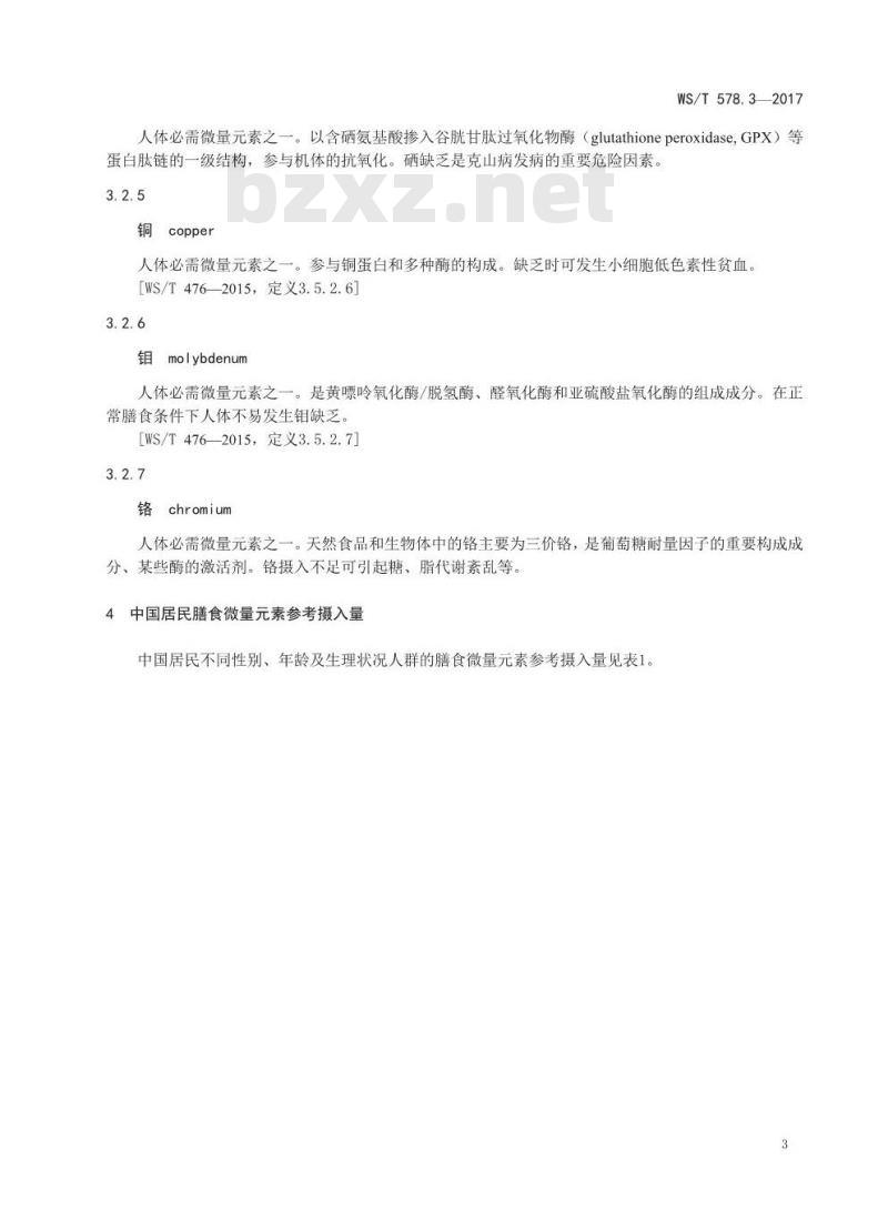 WS/T 578.3-2017 中国居民膳食营养素参考摄入量第3部分：微量元素