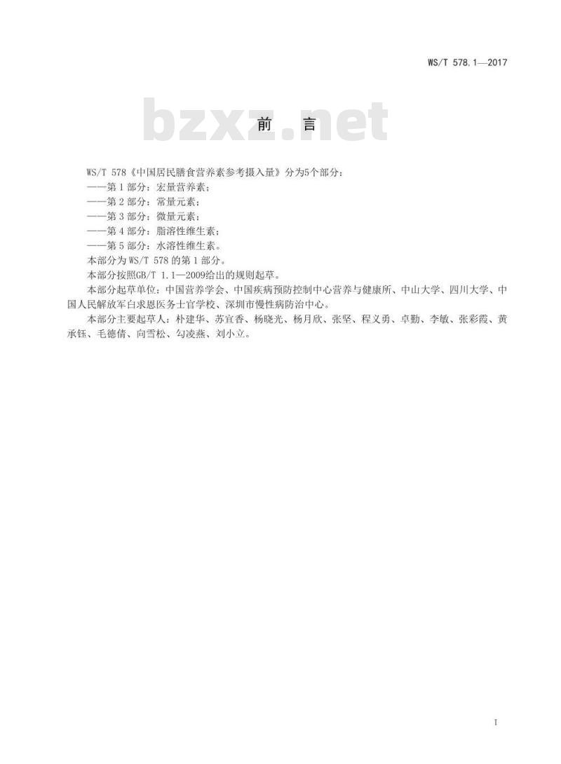 WS/T 578.1-2017 中国居民膳食营养素参考摄入量第1部分：宏量营养素
