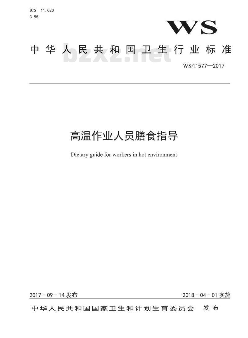 WS/T 577-2017 高温作业人员膳食指导