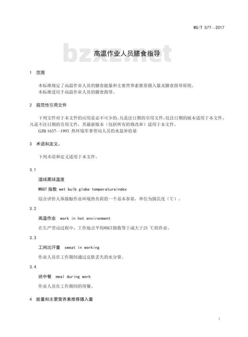 WS/T 577-2017 高温作业人员膳食指导