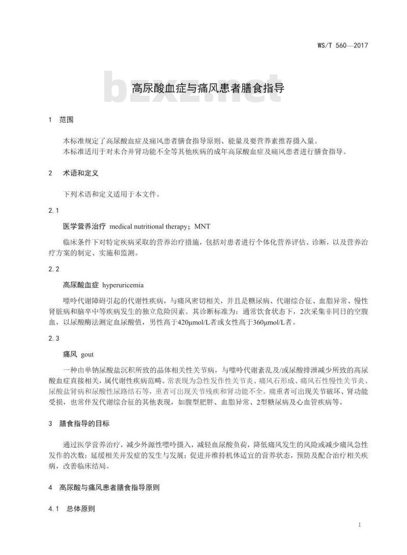 WS/T 560-2017 高尿酸血症与痛风患者膳食指导