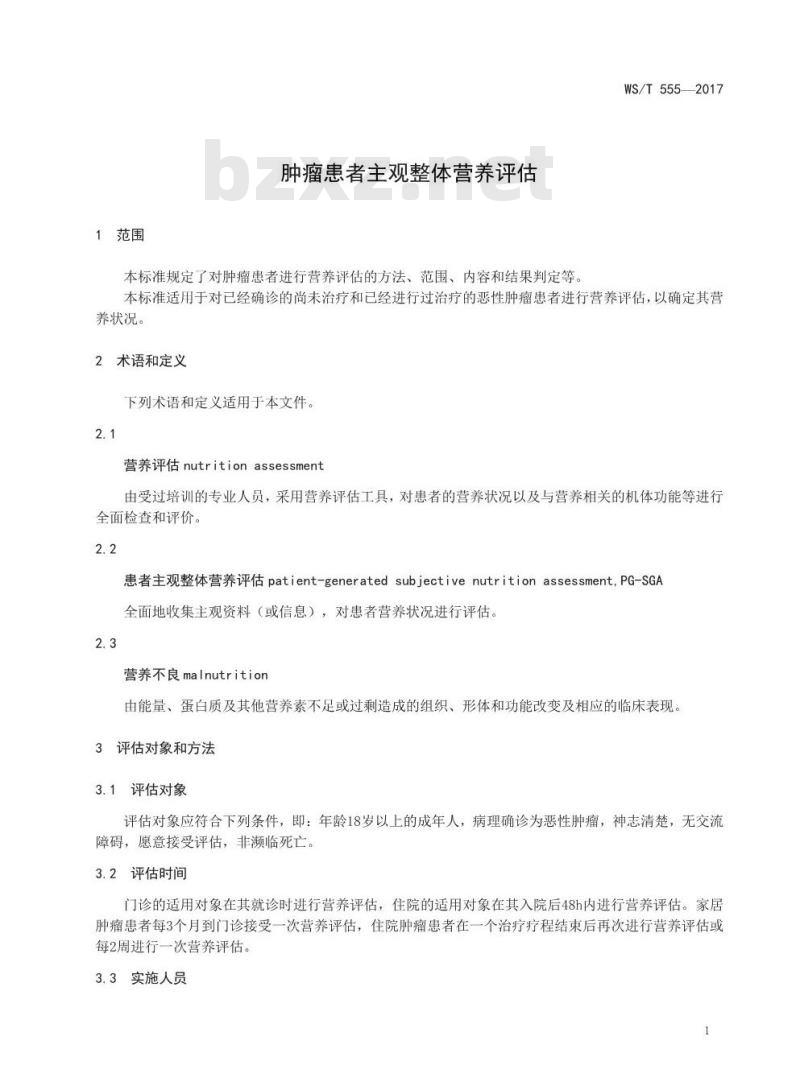 WS/T 555-2017 肿瘤患者主观整体营养评估