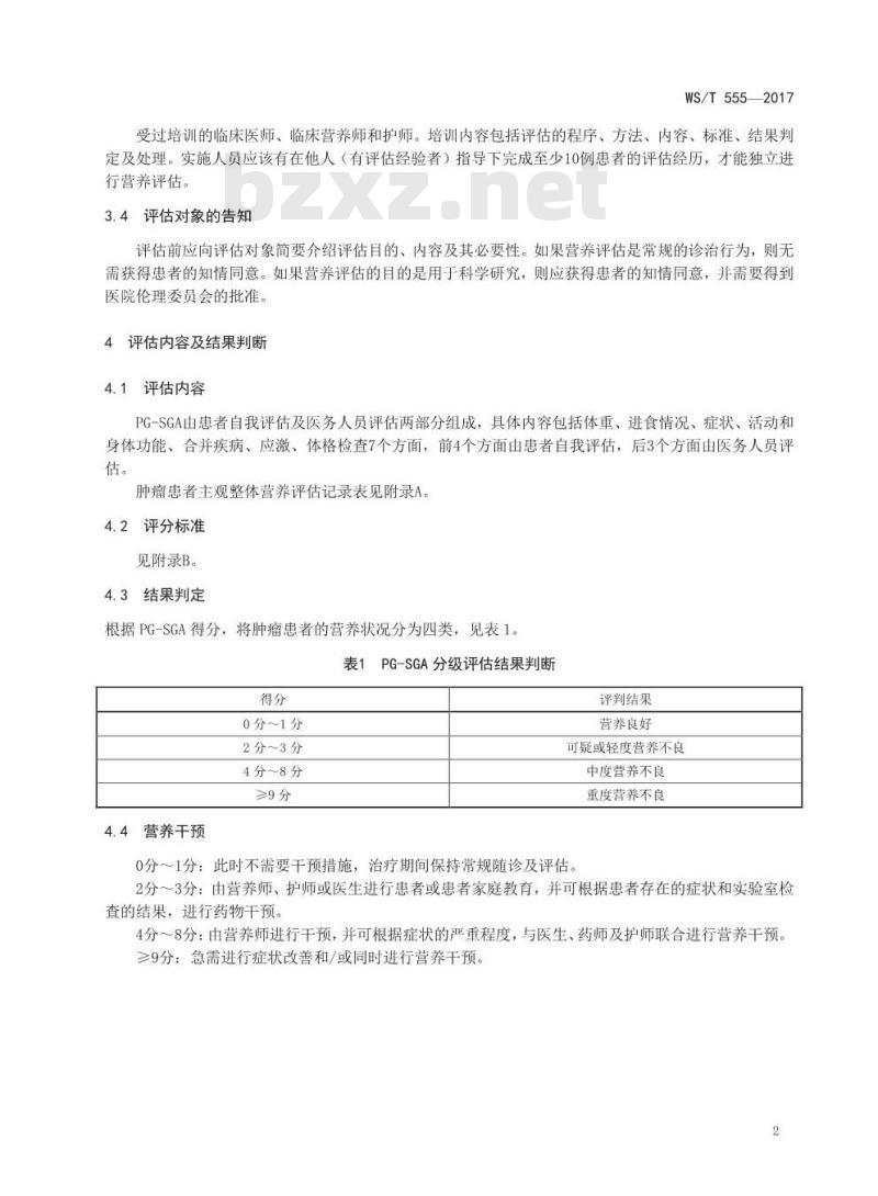 WS/T 555-2017 肿瘤患者主观整体营养评估