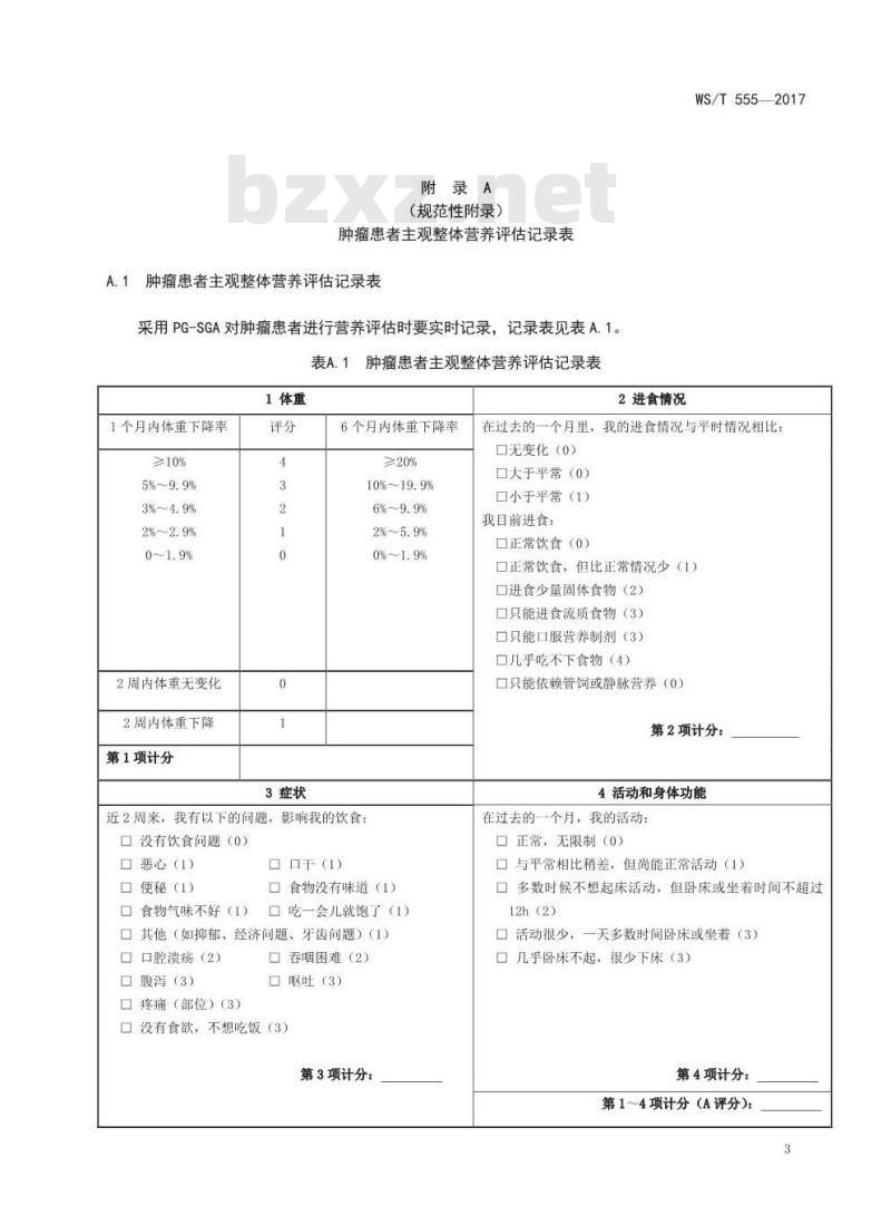 WS/T 555-2017 肿瘤患者主观整体营养评估