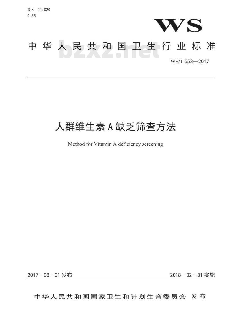 WS/T 553-2017 人群维生素A缺乏筛查方法