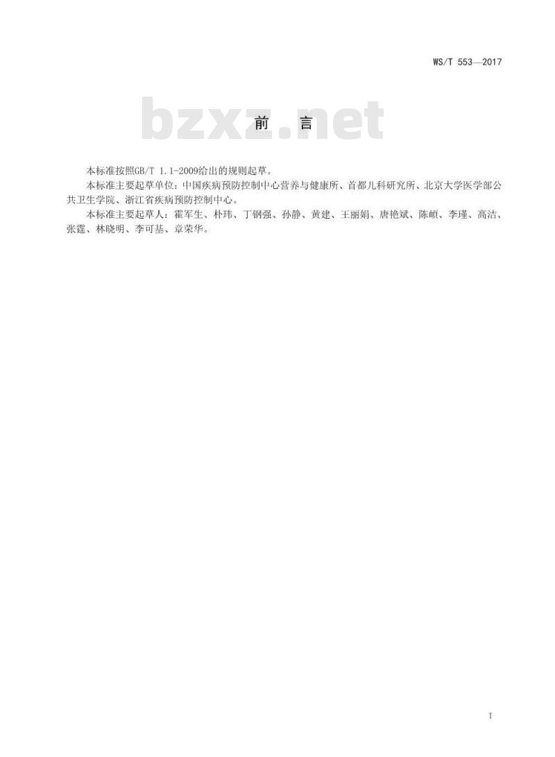 WS/T 553-2017 人群维生素A缺乏筛查方法