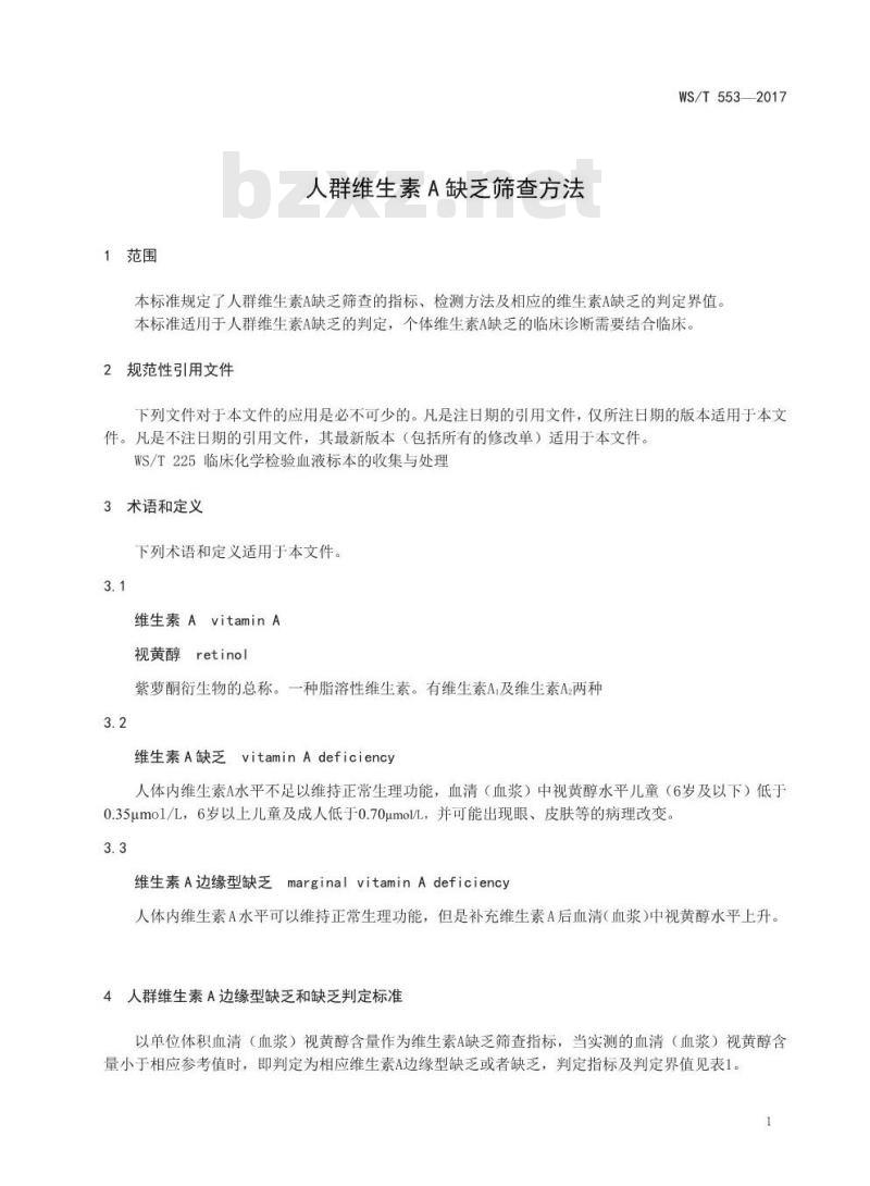 WS/T 553-2017 人群维生素A缺乏筛查方法