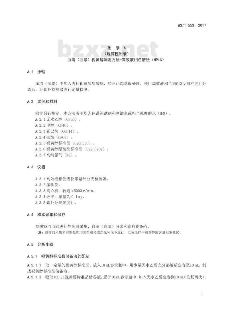 WS/T 553-2017 人群维生素A缺乏筛查方法