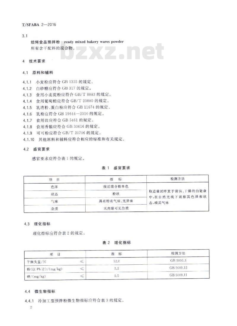 TSFABA 2-2016 食品安全团体标准 食品配料 焙烤食品预拌粉