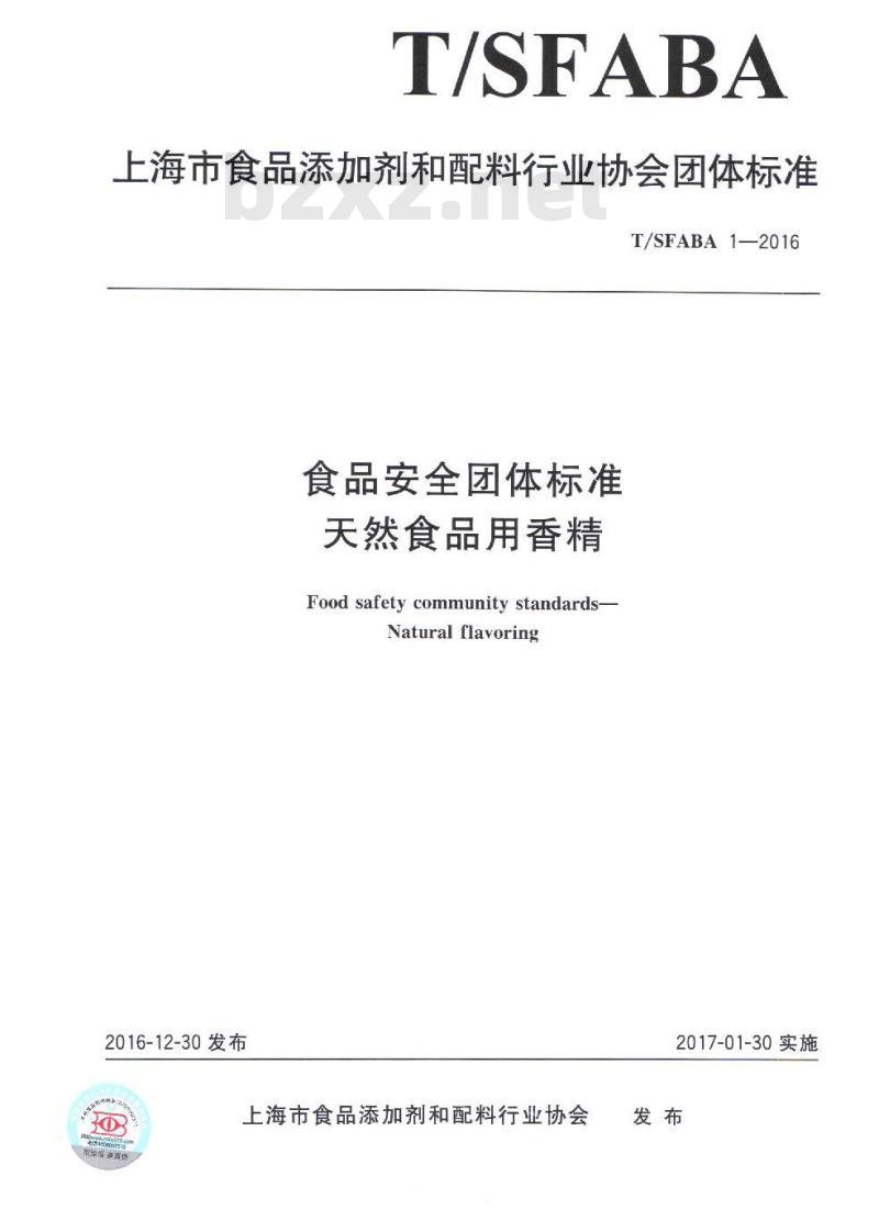 TSFABA 1-2016 食品安全团体标准 天然食品用香精