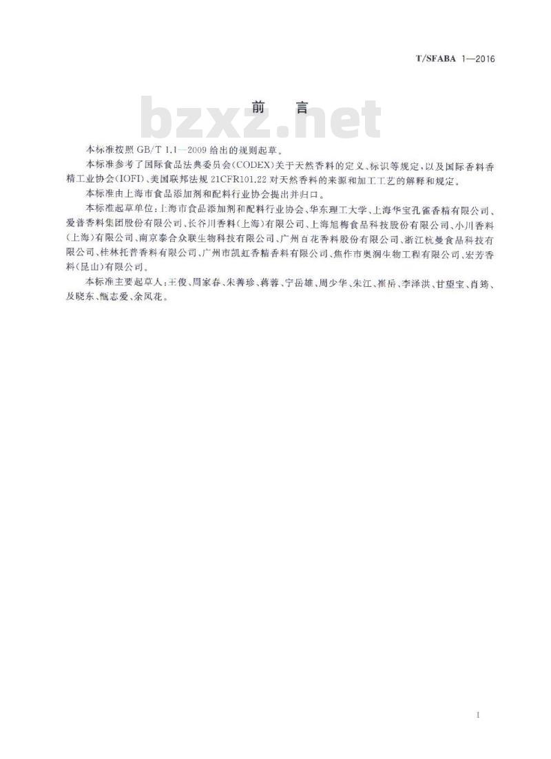 TSFABA 1-2016 食品安全团体标准 天然食品用香精