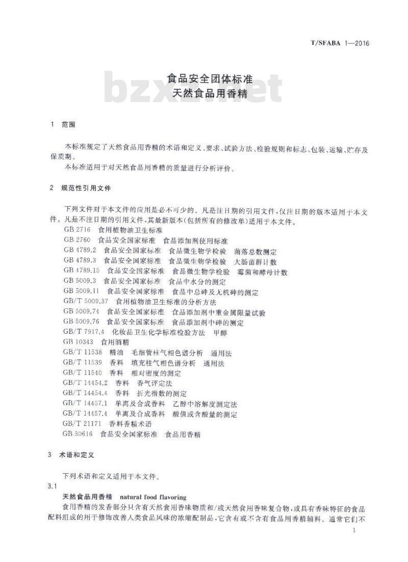 TSFABA 1-2016 食品安全团体标准 天然食品用香精